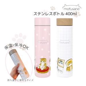 東亜金属 モフサンド もふさんど mofusand 水筒 ステンレスボトル