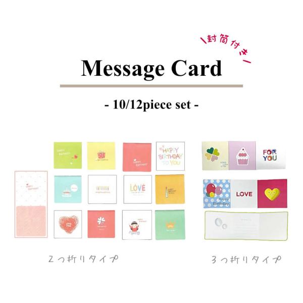 【10/12枚セット】ギフトにメッセージを添えればもっと気持ちが伝わる。デザイン豊富なミニメッセージ...