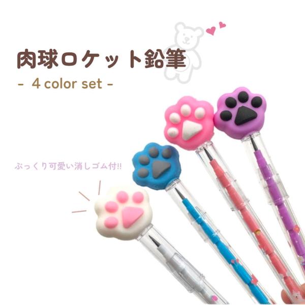 【4本セット】見てるだけでも楽しいカラフルな肉球ロケット鉛筆。お友達とお揃いも可愛い！ 文具 筆記具...
