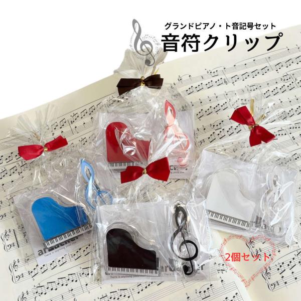 ギフトに音符クリップセット。マグネット付きだから譜面も貼っておける 音楽 クリップ 楽譜クリップ 文...