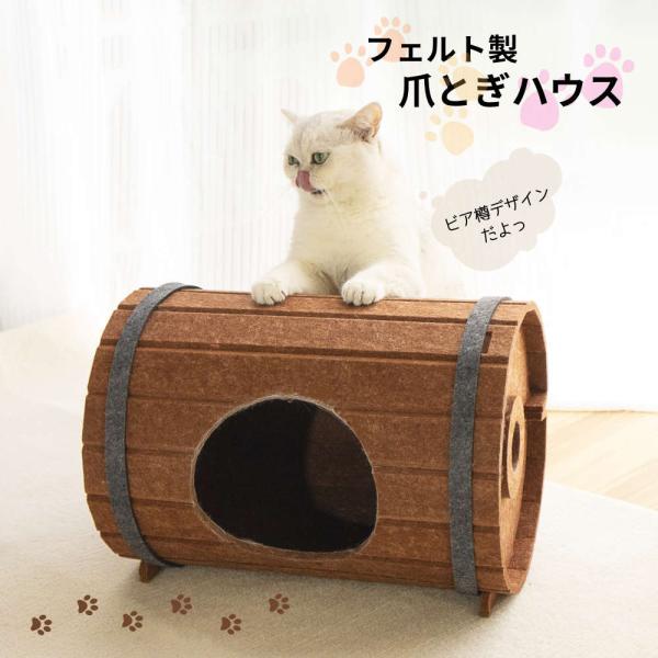 布製の爪とぎが好きな猫ちゃんへ。フェルト製爪とぎハウス つめとぎ ねこ ネコ 丈夫 ペットベッド 爪...