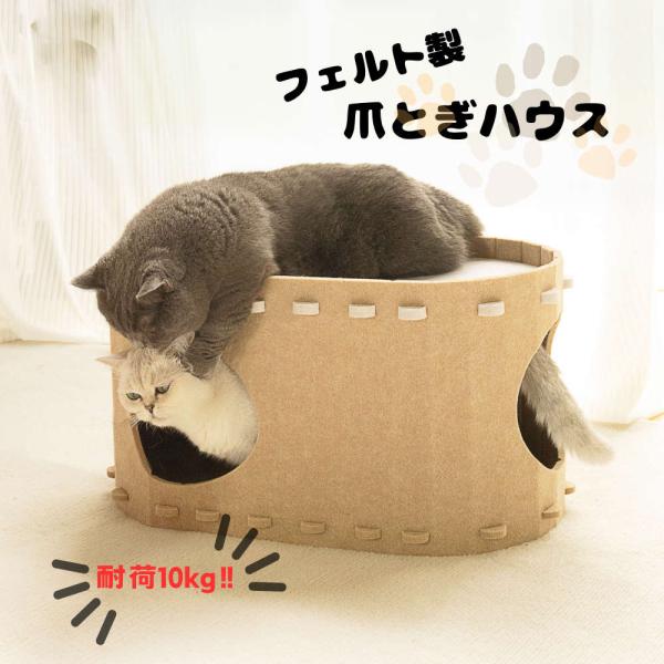 布製の爪とぎが好きな猫ちゃんへ。フェルト製爪とぎハウス つめとぎ 研ぎ ねこ ネコ 丈夫 爪とぎベッ...