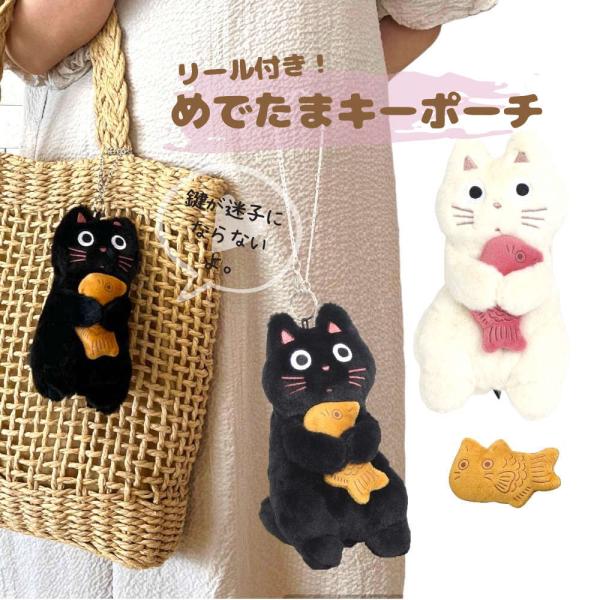 鍵が迷子にならないリール付キーケース。ねこのバッグチャームとしてもかわいい ポーチ ネコ キーホルダ...