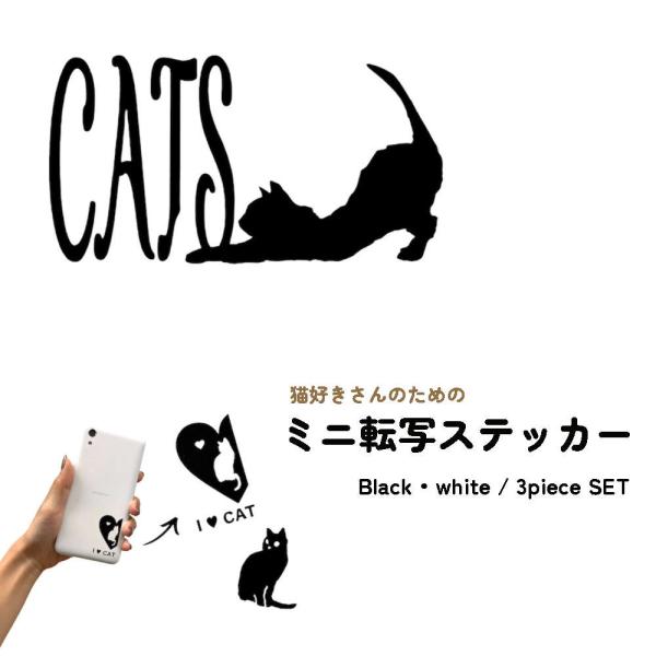 【3枚セット】スタイリッシュなワンポイント 猫の転写加工ステッカー かわいい シルエット シール カ...