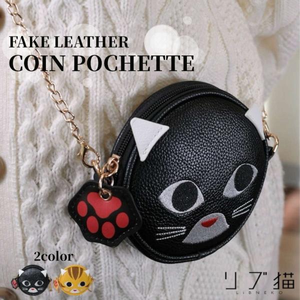 インパクト大！猫顔コインポシェット。チェーンを外してポーチにもなる ねこ フェイクレザー 高見え 斜...