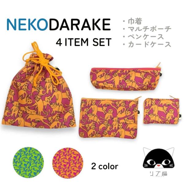 巾着、ペンケース、カード入れとポーチの4点セット。人と被らない個性派デザインで周りと差をつけて。 ね...