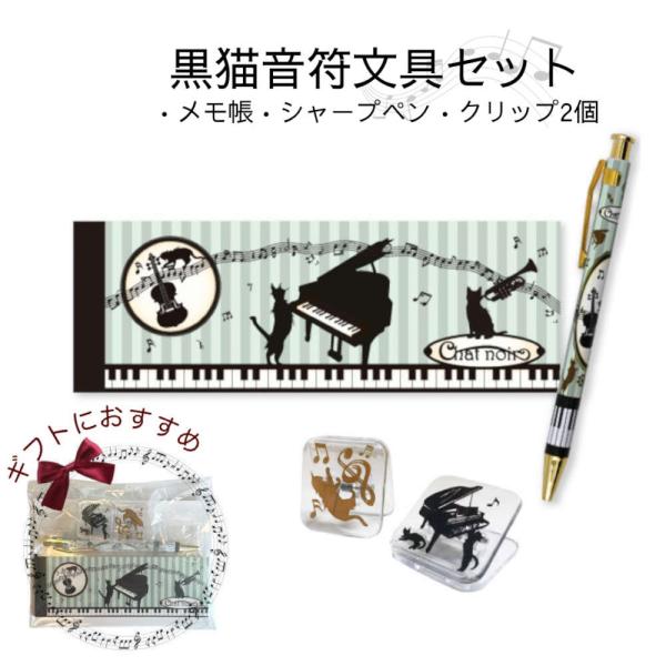 ピアノ発表会記念品に。音符と黒猫の文具4点セット プレゼント 音楽 音楽会 メモ帳 クリップ シャー...