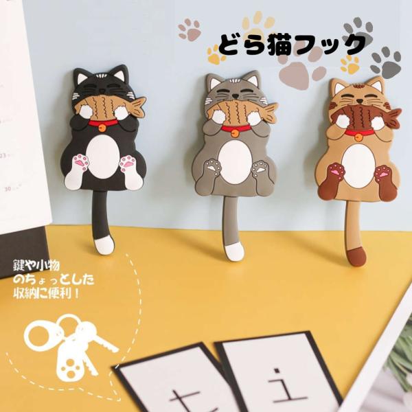 冷蔵庫にもピタッ磁石でくっつく猫フック。おどけたどら猫デザイン ねこ ネコ かわいい マグネット 便...