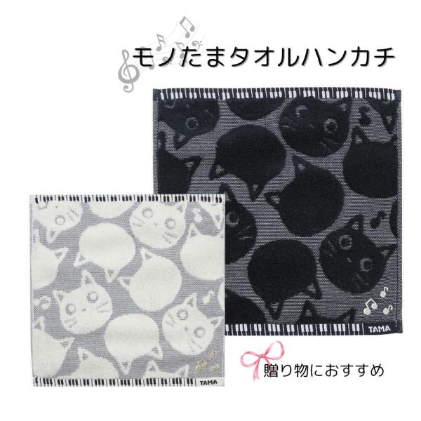 音符刺繍がキラリと光るモノトーン猫のタオルハンカチ たまちゃん 演奏会 鍵盤 猫グッズ 贈り物 ネコ...