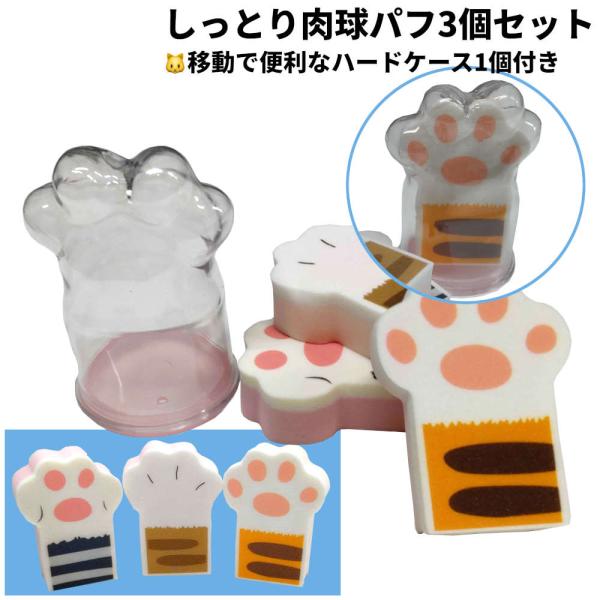 個性的な肉球のメイクパフ 3個+ケース付 化粧 フェイス かわいい 外出 お泊り ファンデーション ...