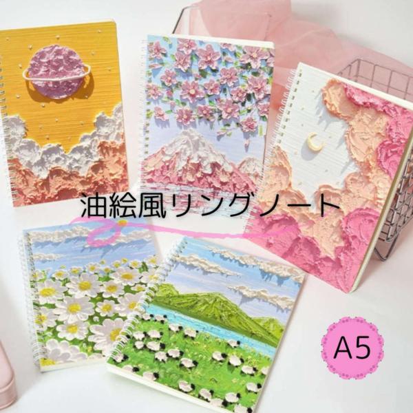 立体に見える色鮮やかな油絵風A5リングノート 花柄 テクスチャーアート風 罫線  おしゃれ 大人 か...