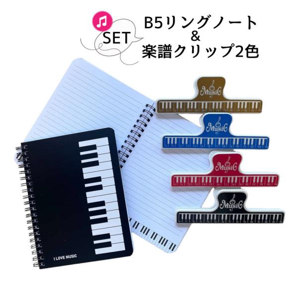 音楽教室やレッスンで使える楽譜クリップとリングノートのセット 譜面用クリップ 鍵盤 おしゃれ 発表会...