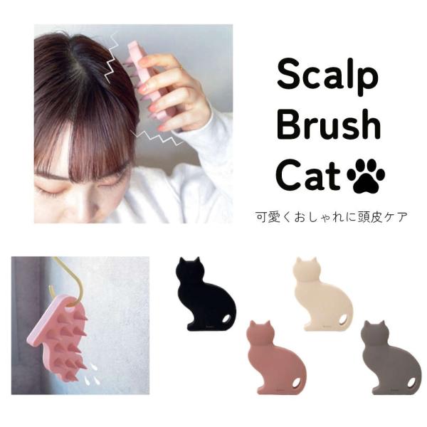 ネコのシェイプに癒される。ポイントマッサージャー付きのスカルプブラシ ケア ブラシ 髪 頭皮ケア ヘ...