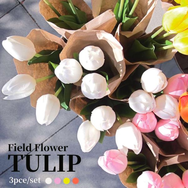 3本SET 春だけじゃない、1年中楽しめるチューリップのアーティシャルフラワー 造花 ブーケ 韓国 ...