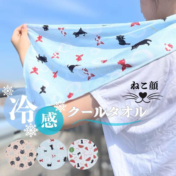 クールタオルで首元ひんやり。熱中症対策に 冷感タオル  ねこ柄 猫 子ども 冷却 暑さ対策 ひんやり...