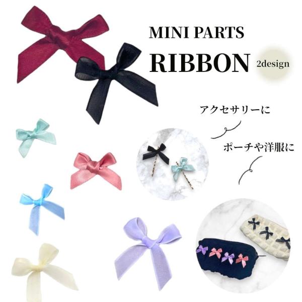ラッピングやDIYに大活躍のミニリボンパーツ。サテン、オーガンジーから選べる2デザイン。プレゼント ...