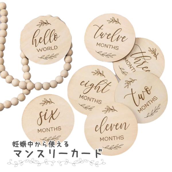 【7枚セット/裏表14パターン】ボタニカルデザインがおしゃれな木製のマンスリーカード 赤ちゃん ベビ...