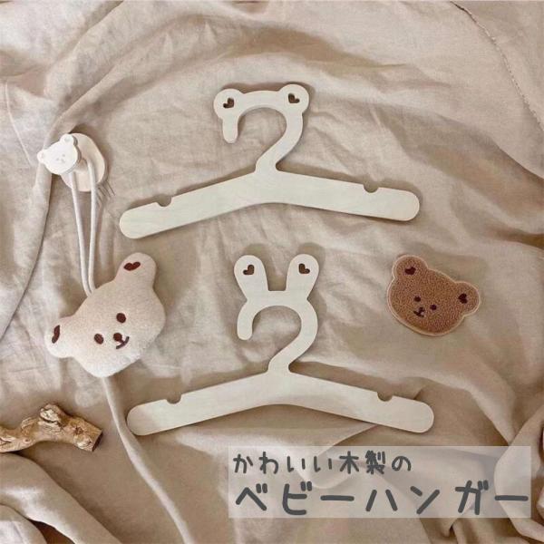 【5Pセット】くま・うさぎのかわいい木製ミニハンガー ベビー キッズ 出産準備 出産祝い ペットウェ...