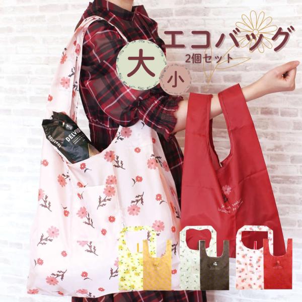 エコバッグ大小2個セット折りたたみ可。おしゃれなフラワーデザイン 大容量 マチ広 花柄 大人 ギフト...