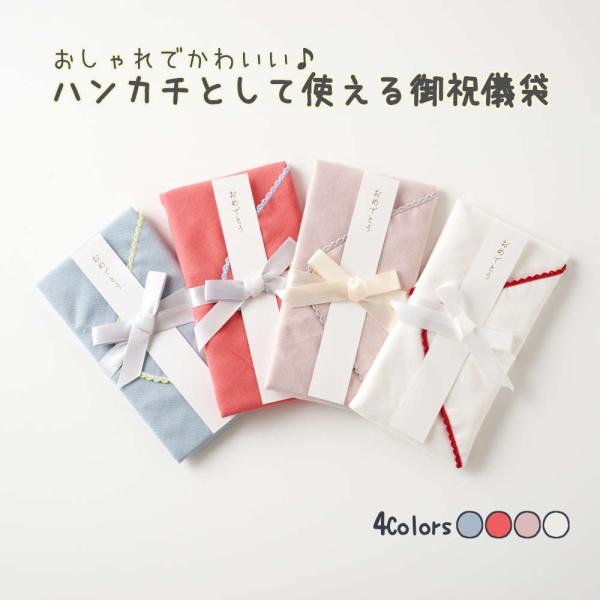 ハンカチとして使えるご祝儀袋 結婚祝い 出産祝い 進級祝い 七五三 新築祝い 新居祝い 入学祝 成人...