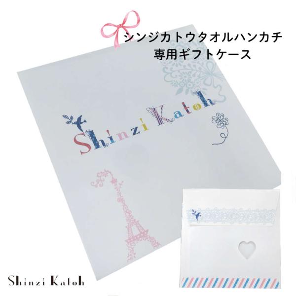 Shinzi Katohタオルハンカチ専用ラッピング用ギフトケース