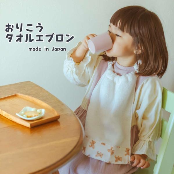 おりこうタオルエプロン ベビー 幼児 出産祝い お食い初め 百日祝い 離乳食 お食事エプロン スタイ...