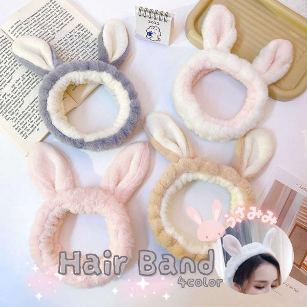 耳付きヘアバンド。かわいいうさ耳 ふわふわ アニマル 動物 化粧 風呂 バス用品 旅行 モコモコ 洗...