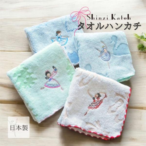 【シンジカトウ】バレエ発表会のプレゼントに。バレリーナタオルハンカチ プチギフト  かわいい ふわふ...