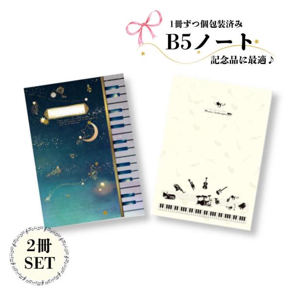 ピアノ発表会記念品に。ノート2冊セット 音符文具 プレゼント 音楽 ピアノ 記念品 プチギフト 吹奏...