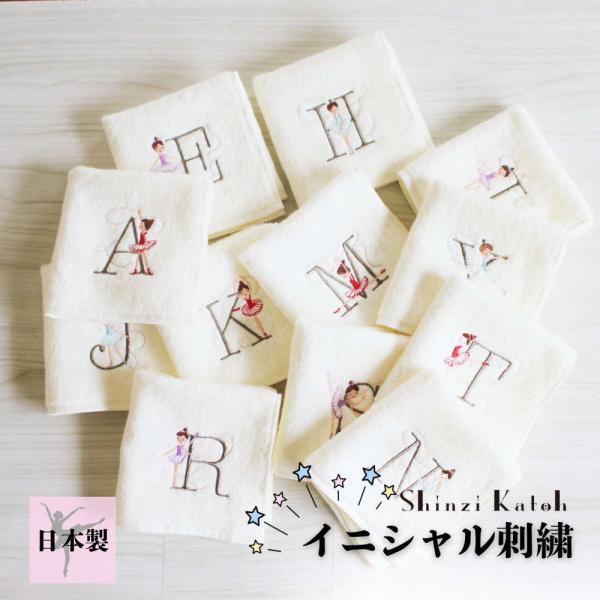 【シンジカトウ】イニシャルタオルハンカチ。バレリーナの刺繍入り プチギフト プレゼント お祝い お礼...