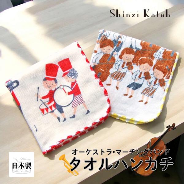 【シンジカトウ】音楽タオルハンカチ。吹奏楽や鼓笛隊の記念品に 発表会 楽器 バイオリン 金管 ホルン...