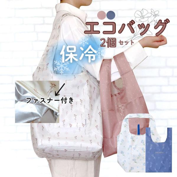 保冷エコバッグ。大容量&amp;肩掛け可 クーラーバッグ ファスナー マチ広 花柄 母の日 ポケット付き チ...