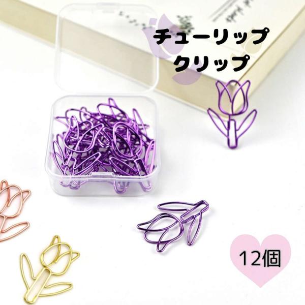 クリップ12個入。かわいくデコれるフラワーデザイン かわいい ゼムクリップ ペーパークリップ チュー...