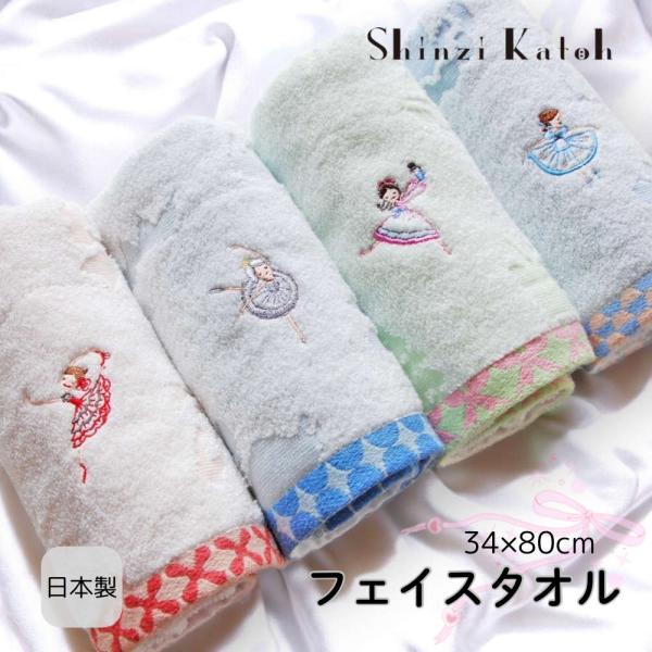 【シンジカトウ】バレエ発表会のプレゼントに。フェイスタオル スポーツタオル ギフト ふわふわ 洗面タ...