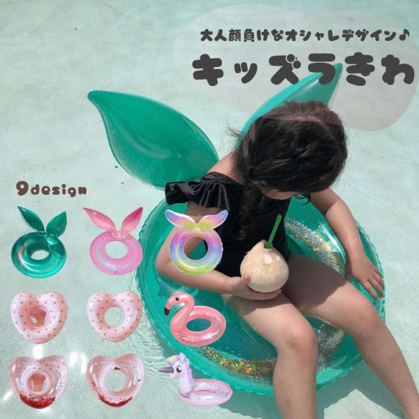 全9種 カラフルで可愛い！パッと目を引くキッズ用浮き輪。写真映えもバッチリ♪ 子供 遊び プール 海...