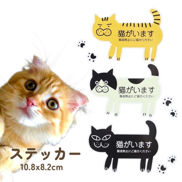 猫がいますステッカー。玄関や出入口に ネコ ねこ 茶トラ トラ猫 黒猫 ハチワレ 飛び出し ペット ...