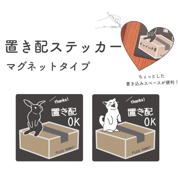 【マグネットタイプ】可愛らしいうさぎとねこがお知らせする置き配ステッカー。プレート ポストプレート ...