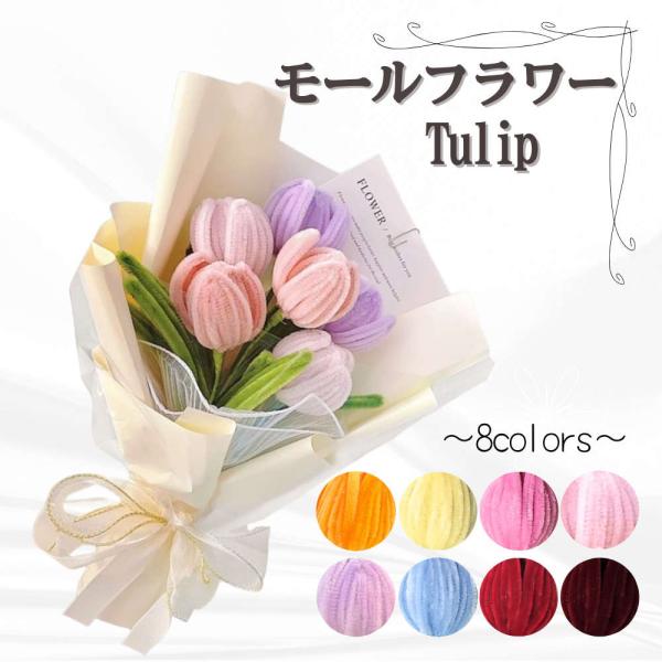 オリジナルの花束も作れる モールチューリップ【全8色】 枯れない 造花 ワイヤー ブーケ プレゼント...