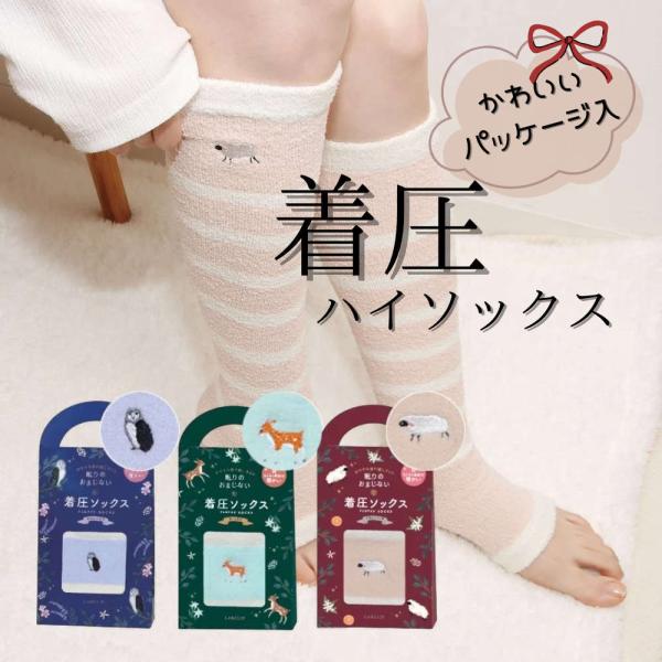 あったか着圧ソックス。ギフトに最適なBOX入り プレゼント クリスマスプレゼント 母の日 飛行機 温...