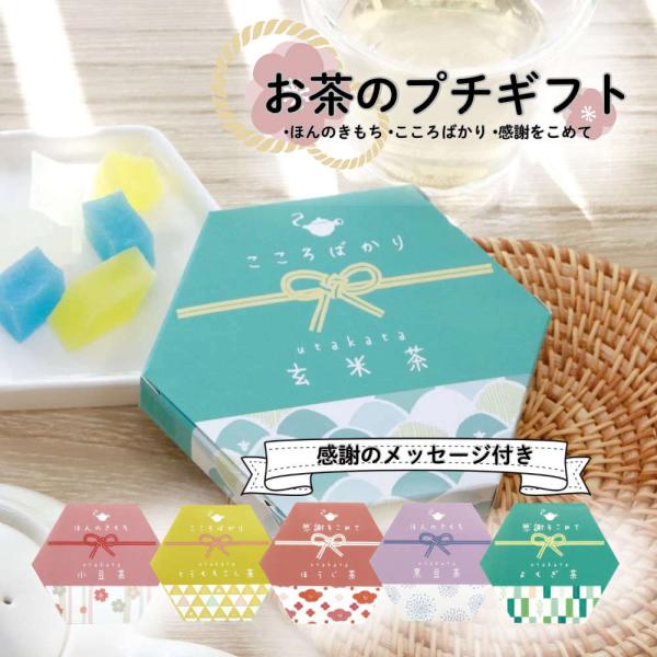 お茶のプチギフトメッセージ入り。ありがとうの気持ちを込めて 敬老の日 個包装 ティーバッグ ほんの気...