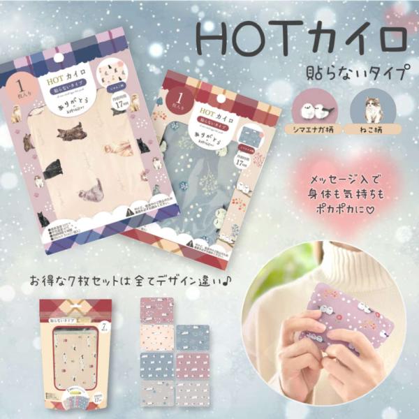 【1枚/7枚セット】約17時間あったか持続！かわいいのにしっかり防寒の貼らないカイロ。 使い捨て シ...