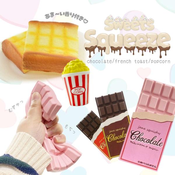 大人気♪いつまでもにぎっていたいお菓子スクイーズ ポップコーン 板チョコ トースト 低反発 ASMR...