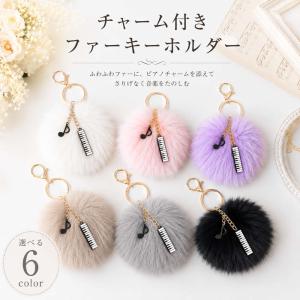 全6色 ふわふわファーキーホルダーに、ピアノチャームを添えて 鍵盤 発表会 プレゼント ギフト イベント 卒業 引退 お礼 記念品 音符 音楽 コンクール 音楽教室