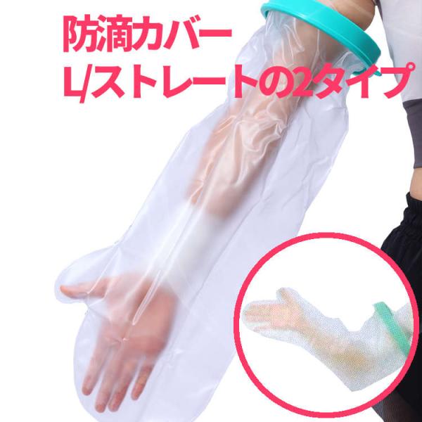 手・腕の耐水カバー。装着するだけでシャワーが楽。腕-手をカバー。腕つりとセットでも。 アームホルダー...