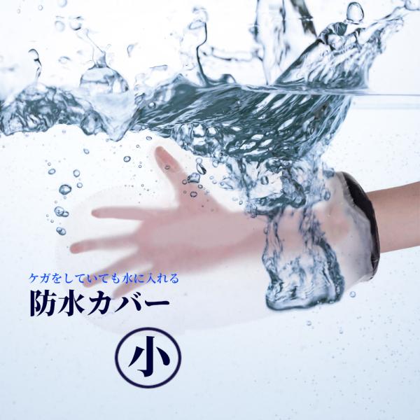 手・腕の耐水カバー。装着するだけでシャワーが楽。腕-手をカバー。腕つりとセットでも。 アームホルダー