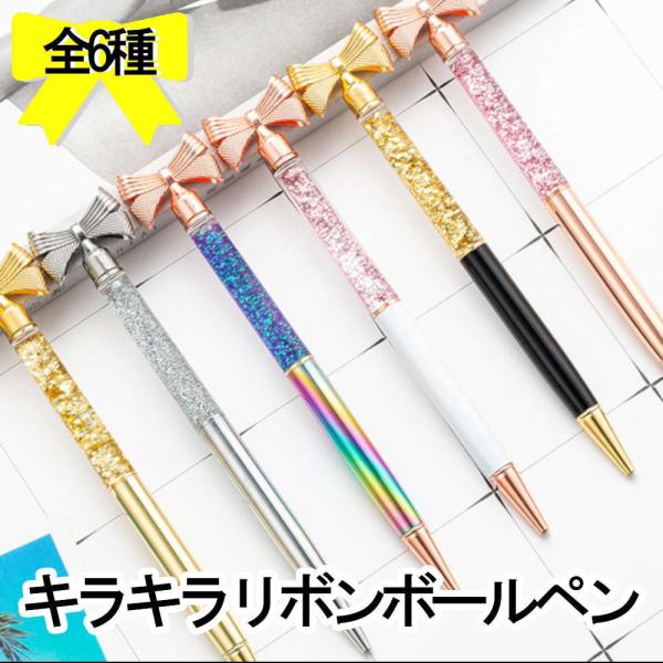 単品 ラメとリボンが映えるデコボールペン6デザイン。黒インク。  癒し キラキラ かわいい 魔法