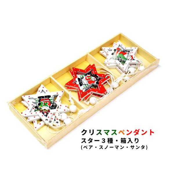 9枚セット ツリーに最適な木製のオーナメント。星形がクリスマスの夜を彩る。 クリスマス 星  セット...