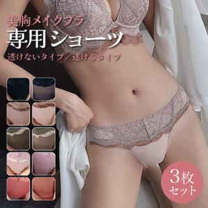 【3枚セット】 美胸メイク専用ショーツ レディース 補整下着 締め付けない 透け感あり セクシー ランジェリー パンティー インナー レース 下着 シームレス