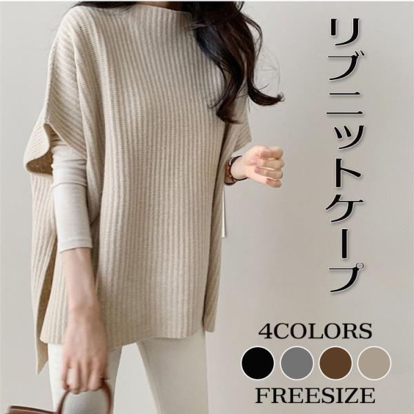 リブニットケープ　フレンチスリーブ　リブニットベスト　韓国ファッション　秋　冬　ポンチョ ベスト ニ...