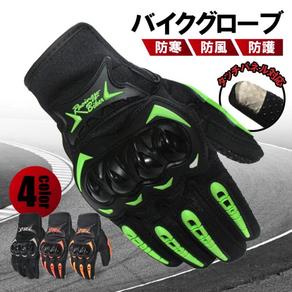 バイクグローブ 春 秋 冬用 タッチパネル対応 バイク グローブ 手袋 ナックルガード 防寒 オート...